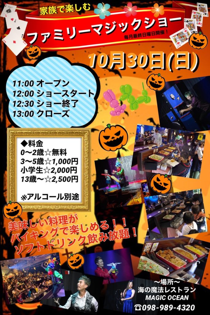 【イベント情報】10月30日（日）マジックオーシャンファミリーデー！