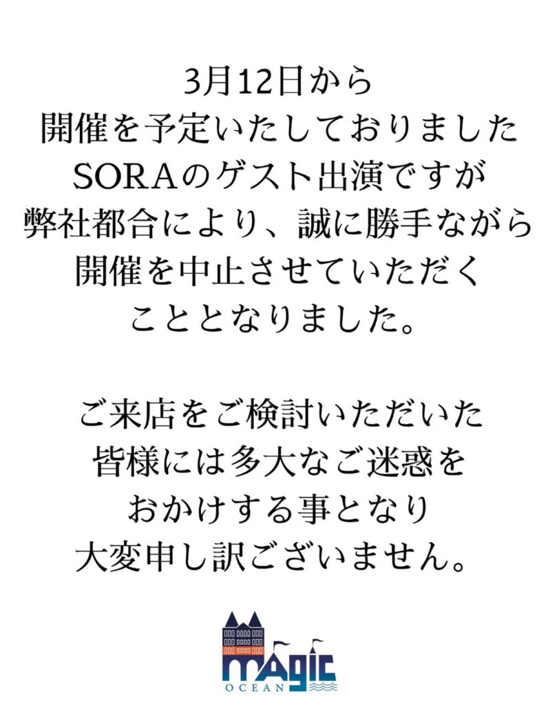 【お詫び】3月ゲスト「SORA」出演の中止について。
